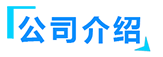 無(wú)害化處(chǔ)理設備(bèi)廠家簡介