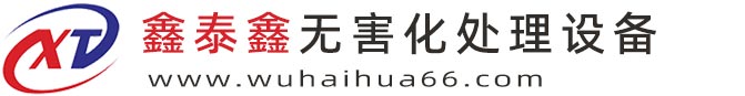 無(wú)害(hài)化處(chǔ)理(lǐ)設(shè)備(bèi)濕化機化(huà)製機產(chǎn)品(pǐn)中心(xīn)-山東(dōng)鑫泰鑫(xīn)無害化(huà)處理(lǐ)設備